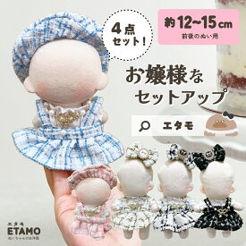 ぬい服 ワンピ 12cm 13cm ぬいぐるみ 服 ちび お嬢様なワンピ ワンピース 帽子 コスチューム 被り物 コスチューム マジックテープ 10cm 以上 ぬいぐるみ用 着せ替え 洋服 ぬい 専門店 推し活グッズ グッズ おしゃれ 可愛い エタモ