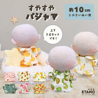 ぬい服 10cm パジャマ ぬいぐるみ 服 11cm 12cm 小さい ぬい活 トップス シャツ パンツ ズボン マジック…
