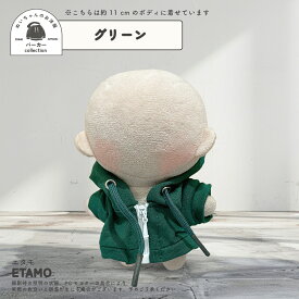 【期間限定クーポンあり】 ぬい服 10cm パーカー ぬいぐるみ 服 ちび 小さい ファスナー付き 11cm コスチューム カラー ぬいぐるみ用 人形 着せ替え 洋服 ぬい ぬい活 推し活グッズ オタク オタ活 ヲタ活 グッズ 専門店 おしゃれ 可愛い キダルト ギフト エタモ etamo