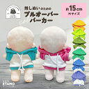 ぬい服 15cm パーカー ぬいぐるみ 服 コスチューム カラー プルオーバー ぬいぐるみ用 17cm 12cm 人形 着せ替え Labub…