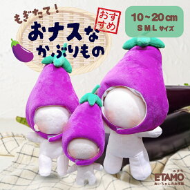 ぬい服 10cm 15cm 20cm ナス かぶりもの 帽子 ぬいぐるみ 服 ちび ぬいぐるみ用 マジックテープ コスチューム 着せ替え 洋服 被り物 ぬい 野菜 食べ物 おもしろ 12cm 推し活グッズ グッズ 雑貨 かわいい エタモ etamo