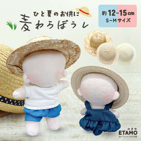 ぬい服 10cm 11cm 12cm 15cm 麦わら帽子 小物 ぬいぐるみ 服 帽子 ハット コスチューム ぬいぐるみ用 人形 着せ替え 洋服 ぬい 推し活グッズ アイドル アニメ オタ活 グッズ 専門店 おしゃれ 可愛い ギフト エタモ etamo