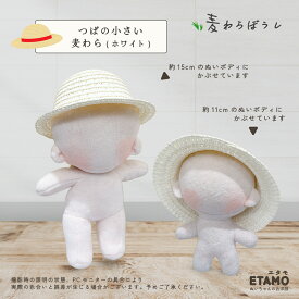 【期間限定クーポンあり】 ぬい服 10cm 11cm 12cm 15cm 麦わら帽子 小物 ぬいぐるみ 服 帽子 ハット コスチューム ぬいぐるみ用 人形 着せ替え 洋服 ぬい 推し活グッズ アイドル アニメ オタ活 グッズ 専門店 おしゃれ 可愛い ギフト エタモ etamo