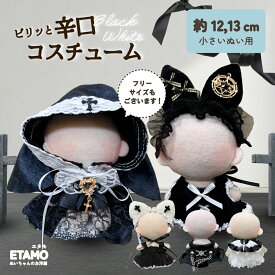 ぬい服 10cm ワンピ コスチューム 12cm 13cm ぬいぐるみ 服 ちび バニー うさぎ シスター ワンピース スタイ マジックテープ 10cm 以上 ぬいぐるみ用 着せ替え 洋服 ぬい 専門店 推し活グッズ グッズ おしゃれ 可愛い エタモ