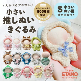 ぬい服 10cm 着ぐるみ エタモ正規品 ぬいぐるみ 服 ちび 動物 クマ ウサギ ネコ サメ 恐竜 牛 カメ ユニコーン コスチューム ぬいぐるみ用 着せ替え 洋服 ぬい 推し活グッズ グッズ 雑貨 専門店 おしゃれ 可愛い 11cm 12cm エタモ etamo