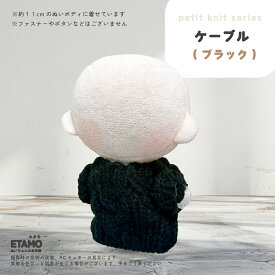 【期間限定クーポンあり】 ぬい服 10cm トップス ぬいぐるみ 服 ちび ぬい ぷちニット ぬい活 ニット ケーブル 小さい コスチューム ぬいぐるみ用 ドール 人形 11cm 12cm 着せ替え 洋服 推し活グッズ キダルト オタク アイドル グッズ 専門店 おしゃれ 可愛い エタモ etamo