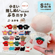 ぬい服 10cm トップス ぬいぐるみ 服 ちび ぬい ぷちニット ニット 11cm 小さい コスチューム ぬいぐるみ…