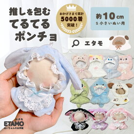 【期間限定クーポンあり】 ぬい服 ポンチョ 10cm 11cm 12cm ぬいぐるみ 服 ちび マジックテープ てるてる アニマル イヌ ネコ クマ ヒツジ 動物 コスチューム 着せ替え 洋服 ぬい 持ち運び ぬい活 推し活グッズ グッズ 専門店 可愛い キダルト ギフト エタモ etamo
