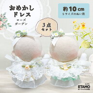 ぬい服 10cm ドレス ワンピ ぬいぐるみ 服 ちび ぬい 11cm 12cm スタイ ワンピース クリップ スカート ロ…