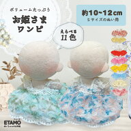 【期間限定クーポンあり】 ぬい服 10cm ドレス ワンピ ぬいぐるみ 服 お姫さま 11cm 12cm ちび ぬいワン…