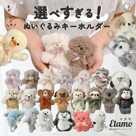【期間限定クーポンあり】 ぬいぐるみ キーホルダー くま うさぎ 犬 猫 プードル シュナウザー シーズー チワワ しば犬 モチーフ グッズ ワンタッチ マスコット ストラップ ふわふわ 犬雑貨 動物 アニマル 雑貨 おしゃれ かわいい レディース ギフト エタモ