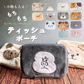 ティッシュポーチ 柴犬 ミニチュアシュナウザー シャム猫 ゴリラ サメ ティッシュケース 化粧ポーチ 小物入れ ファスナー 収納 収納ケース 動物園 動物 アニマル 雑貨 グッズ ネコ ねこ 猫雑貨 犬 レディース メンズ プチプラ ギフト ギフト プレゼント 卒業 お祝い