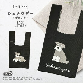 アニマル ニットバッグ ミニ トートバッグ シマエナガ シュナウザー トイプードル 犬 猫 ネコ アヒル くま シマエナガグッズ 犬柄 トイプードル グッズ モチーフ 軽い サブバッグ ペット お散歩 散歩バッグ かわいい おしゃれ ギフト プチギフト