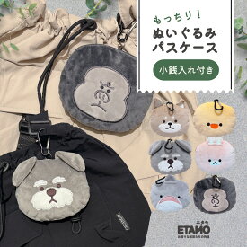 ぬいぐるみ パスケース リール付き 伸びる アニマル 犬 しば犬 シュナウザー ヒヨコ うさぎ ゴリラ サメ 可愛い 小銭入れ 定期入れ 動物 小物入れ ファスナー付き 横型 ポーチ 紛失防止 グッズ 雑貨 かわいい おしゃれ 女性 レディース メンズ 財布一体型 ギフト エタモ