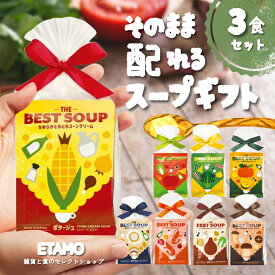 【大口注文承ります】 スープギフト セット まとめ買い スープ 常温 詰め合わせ 食品 お礼 お返し 卒業祝い 退職 お祝い 引越 誕生日 プレゼント 記念品 グッズ 手土産 イベント 差し入れ ありがとう プチギフト 会社 大人数 ばらまき 用 個包装 プチプラ 500円 母の日