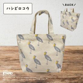 ミニ トートバッグ ミニトート アニマル キーウィ ハシビロコウ 犬 うさぎ シュナウザー ハシビロコウグッズ キャンバス 帆布 1000円 動物 グッズ サブバッグ 手提げバッグ レディース メンズ 軽い 通勤 通学 旅行 ペット お散歩 かわいい エタモ
