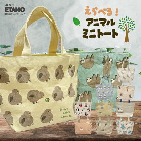 【期間限定クーポンあり】 ミニ トートバッグ ミニトート アニマル キーウィ ハシビロコウ 犬 うさぎ シュナウザー ハシビロコウグッズ キャンバス 帆布 1000円 動物 グッズ サブバッグ 手提げバッグ レディース メンズ 軽い 通勤 通学 旅行 ペット お散歩 かわいい エタモ