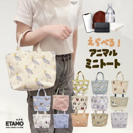 ミニ トートバッグ ミニトート アニマル キーウィ ハシビロコウ 犬 うさぎ シュナウザー ハシビロコウグッズ キャンバス 帆布 1000円 動物 グッズ サブバッグ 手提げバッグ レディース メンズ 軽い 通勤 通学 旅行 ペット お散歩 かわいい エタモ