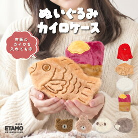 【繰り返し使える!!】 ポケットカイロ シマエナガ ハムスター トイプードル くま カイロ エコカイロ カイロケース 温かい 冷え対策 冷え性 温活 レディース メンズ もこもこ ふわふわ アニマル グッズ 雑貨 可愛い 可愛い鳥 ギフト ラッピング プレゼント 卒業 お祝い