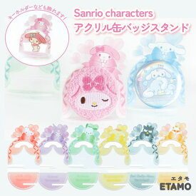 サンリオ アクリル 缶バッジ スタンド キティ マイメロディ クロミ シナモン ポムポムプリン ポチャッコ ばつ丸 ミニ アクスタ キーホルダー ディスプレイ 推し活グッズ 便利 推し活グッズ収納 オタク アイドル アニメ かわいい エタモ