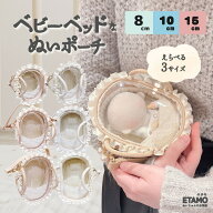 ぬいポーチ 10cm 15cm ベビーベッド ベッド 推し活 ぬい活 持ち運び 持ち歩き イベント ぬいバッグ クリ…