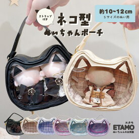 ぬいポーチ 猫型 10cm ストラップ付き 2体 ぬいバッグ ネコ 自立 クリア クリアバッグ ブラック 推し活 ぬい活 持ち歩き ちびぬい ポーチ 推し活グッズ 収納 ケース かわいい おしゃれ 大人 キダルト エタモ etamo