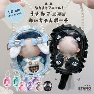 【期間限定クーポンあり】 うさ耳付き ぬいポーチ 小さめ 小さい ストラップ付き ぬいバッグ ファスナー…
