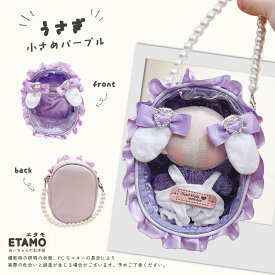 【期間限定クーポンあり】 うさ耳付き ぬいポーチ 小さめ 小さい ストラップ付き ぬいバッグ ファスナー付き 自立 クリア クリアバッグ 推し活 ぬい活 持ち歩き イベント ちびぬい ポーチ 推し活グッズ 収納 ケース かわいい おしゃれ 大人 キダルト エタモ etamo