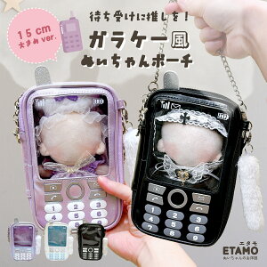 【期間限定クーポンあり】 ぬいポーチ ガラケー 大きい 推し活 携帯 ケータイ ストラップ付き 15cm ぬいバッグ ファスナー付き 自立 クリア クリアバッグ 推し活 合皮 ぬい活 持ち運び 持ち歩