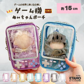 【期間限定クーポンあり】 ぬいポーチ ゲーム機 ゲーム 推し活 ストラップ付き 15cm ぬいバッグ ファスナー付き 自立 クリア クリアバッグ 推し活 ぬい活 持ち運び 持ち歩き イベント ポーチ 推し活グッズ 収納 かわいい おしゃれ 大人 エタモ etamo