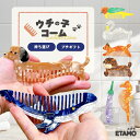 【期間限定クーポンあり】 コーム 櫛 クジラ インコ スワン ミニチュアダックスフンド 犬 犬柄 犬雑貨 くし 持ち運び レディース スリム コンパクト プチプラ ギフト ラッピング プレゼント 人気 誕生日 ギフト ラッピング プレゼント 贈り物