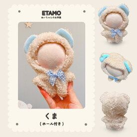【期間限定クーポンあり】 ぬい服 10cm 着ぐるみ エタモ正規品 ぬいぐるみ 服 ちび 動物 トナカイ クマ ウサギ ネコ サメ 恐竜 牛 カメ コスチューム ぬいぐるみ用 着せ替え 洋服 ぬい ぬい活 推し活グッズ グッズ 雑貨 専門店 おしゃれ 可愛い 11cm 12cm エタモ etamo