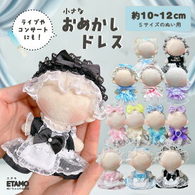 ぬい服 10cm ドレス ワンピ ぬいぐるみ 服 おめかしドレス 11cm 12cm ちび ぬい ワンピース 推し色 コスチューム メイド服 着せ替え 洋服 マジックテープ ヘアピン ぬい活 推し活グッズ グッズ 衣装 雑貨 専門店 おしゃれ 可愛い ギフト エタモ etamo