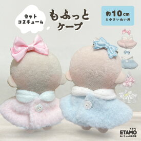 ぬい服 10cm ケープ ドレス ぬいぐるみ 服 ちび 小物 ワンピース 冬 コスチューム マジックテープ 着せ替え 洋服 持ち運び ぬい活 推し活グッズ オタ活 グッズ 専門店 可愛い おしゃれ キダルト エタモ etamo