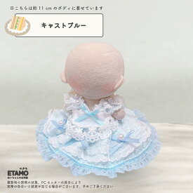 ぬい服 10cm 12cm ドレス ワンピ ぬいぐるみ 服 メイド服 11cm ちび ぬい ワンピース 推し色 コスチューム 着せ替え 洋服 ぬい活 推し活グッズ グッズ 衣装 雑貨 専門店 おしゃれ 可愛い ギフト エタモ etamo