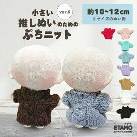 ぬい服 10cm トップス ぬいぐるみ 服 ちび ぬい ぷちニット ぬい活 ニット ケーブル 小さい コスチューム ぬいぐるみ用 ドール 人形 11cm 12cm 着せ替え 洋服 推し活グッズ キダルト オタク アイドル グッズ 専門店 おしゃれ 可愛い エタモ etamo