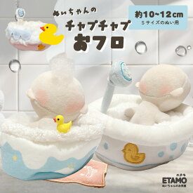 【期間限定クーポンあり】 ぬい服 お風呂 小物 10cm 11cm 12cm ぬいぐるみ スタンド 湯船 シャワー 家具 ちび ぬい 小さい 小さめ ぬいぐるみ用 ぬい活 推し活グッズ オタク オタ活 ヲタ活 グッズ 専門店 おしゃれ 可愛い キダルト ギフト エタモ etamo
