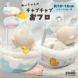 ぬい服 お風呂 小物 10cm 11cm 12cm ぬいぐるみ スタンド 湯船 シャワー 家具 ちび ぬい 小さい 小さめ ぬいぐるみ用 ぬい活 推し活グッズ オタク オタ活 ヲタ活 グッズ 専門店 おしゃれ 可愛い キダルト ギフト エタモ etamo