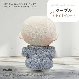 ぬい服 10cm トップス ぬいぐるみ 服 ちび ぬい ぷちニット ぬい活 ニット ケーブル 小さい コスチューム ぬいぐるみ用 ドール 人形 11cm 12cm 着せ替え 洋服 推し活グッズ キダルト オタク アイドル グッズ 専門店 おしゃれ 可愛い エタモ etamo
