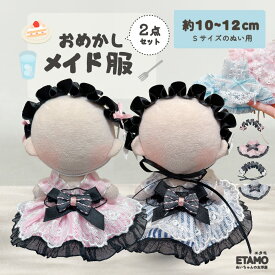 【期間限定クーポンあり】 ぬい服 10cm 12cm ドレス ワンピ ぬいぐるみ 服 メイド服 11cm ちび ぬい ワンピース 推し色 コスチューム 着せ替え 洋服 ぬい活 推し活グッズ グッズ 衣装 雑貨 専門店 おしゃれ 可愛い ギフト エタモ etamo