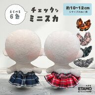 ぬい服 10cm スカート チェック 11cm 12cm ぬいぐるみ 服 ちび ぬい 小さい コスチューム ぬいぐるみ用 …