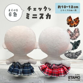 ぬい服 10cm スカート チェック 11cm 12cm ぬいぐるみ 服 ちび ぬい 小さい コスチューム ぬいぐるみ用 着せ替え 洋服 ミニスカ ぬい活 推し活グッズ オタク オタ活 ヲタ活 グッズ 専門店 おしゃれ 可愛い キダルトギフト エタモ etamo