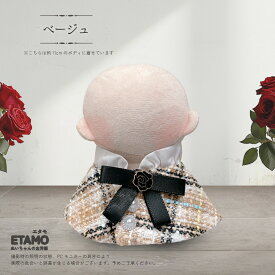 ぬい服 10cm 12cm 15cm 17cm 20cm ケープ ぬいぐるみ 服 ちび ぬい活 ツイード コスチューム マジックテープ 小さい 大きい 着せ替え 洋服 持ち運び 推し活グッズ オタ活 グッズ 専門店 可愛い ギフト エタモ etamo