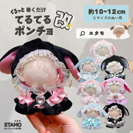 ぬい服 10cm ポンチョ ちび ぬいぐるみ 服 スタイ うさぎ 11cm 12cm マジックテープ スタイ ぬい活 てる…