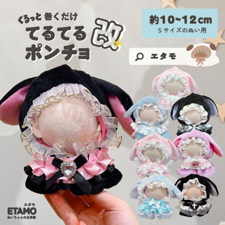 楽天市場】ぬい服 10cm ポンチョ ちび ぬいぐるみ 服 スタイ うさぎ 