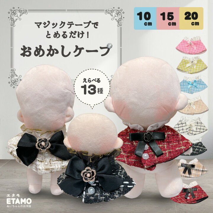 楽天市場】ぬい服 10cm 15cm 17cm 20cm 12cm ケープ ぬいぐるみ 服 