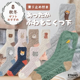 もこもこ ルームソックス 靴下 犬 猫 シマエナガ くま うさぎ ハシビロコウ ハリネズミ ハムスター 防寒 暖かい 冷え対策 冷え性 温活 くつ下 滑り止め ルームウェア 靴下 ソックス ふわふわ アニマル グッズ 雑貨 可愛い レディース 女性 ギフト プレゼント 卒業 お祝い