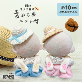 ぬい服 10cm 11cm 帽子 麦わら帽子 麦わら風 ニット帽