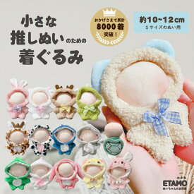 【期間限定クーポンあり】 ぬい服 10cm 着ぐるみ エタモ正規品 ぬいぐるみ 服 ちび 動物 クマ ウサギ ネコ サメ 恐竜 牛 カメ ユニコーン コスチューム ぬいぐるみ用 着せ替え 洋服 ぬい 推し活グッズ グッズ 雑貨 専門店 おしゃれ 可愛い 11cm 12cm エタモ etamo