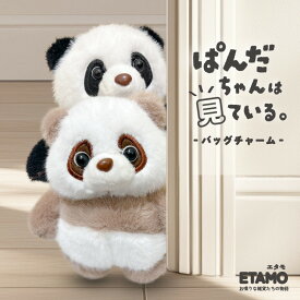 【期間限定クーポンあり】 パンダ ぬいぐるみ バッグチャーム キーホルダー グッズ ワンタッチ マスコット ストラップ ふわふわ 動物 アニマル 雑貨 おしゃれ かわいい レディース メンズ ギフト ぱんだちゃんは見ている。 エタモ etamo
